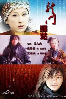 龙门驿站之新嫁衣封面图