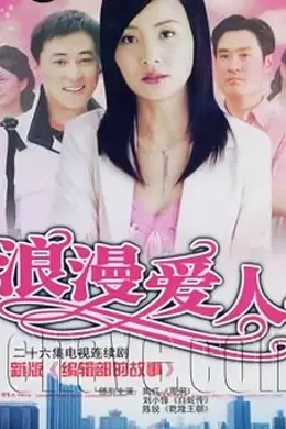 浪漫爱人封面图