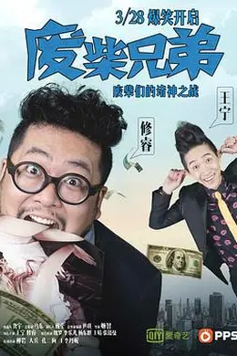 废柴兄弟 第一季封面图