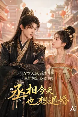丞相今天也想退婚封面图
