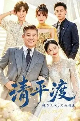 清平渡封面图