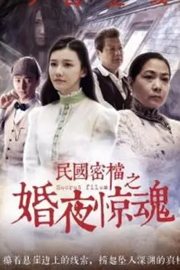 民国密档之婚夜惊魂封面图