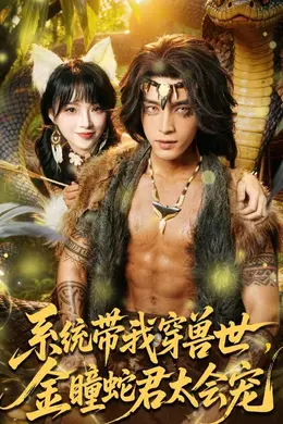 系统带我穿兽世，金瞳蛇君太会宠封面图