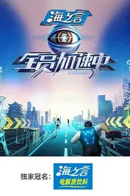 全员加速中2025封面图