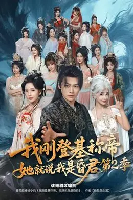 我刚登基称帝，她就说我是昏君第二季海报图片