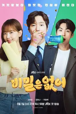 没有秘密2024封面图