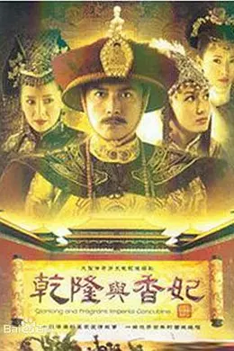乾隆与香妃封面图