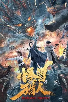 怪兽猎人封面图