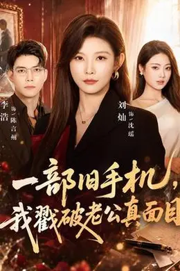 一部旧手机，我戳破老公真面目封面图