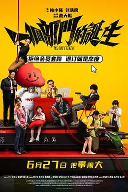 一个部门的诞生国语海报图片