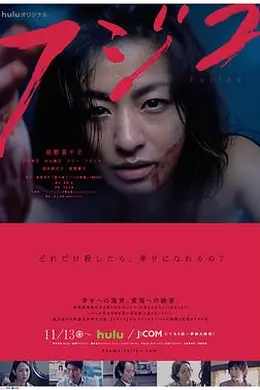 杀人鬼藤子海报图片