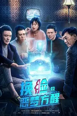 换脸恶梦方醒海报图片