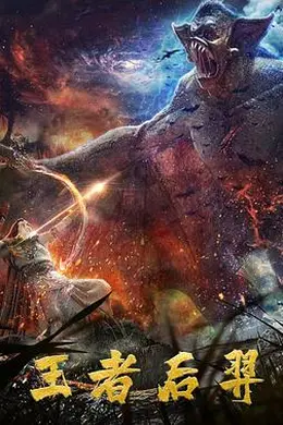 王者后羿封面图