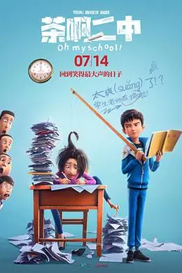 茶啊二中封面图