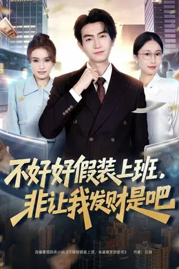 不好好假装上班，非让我发财是吧海报图片