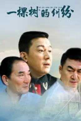 一棵树的纠纷封面图