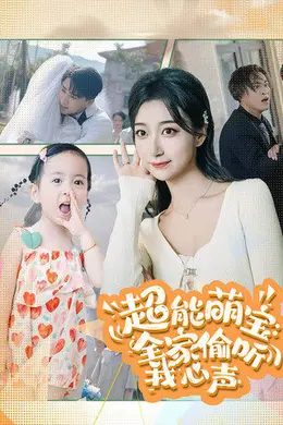 超能萌宝：全家偷听我心声海报图片
