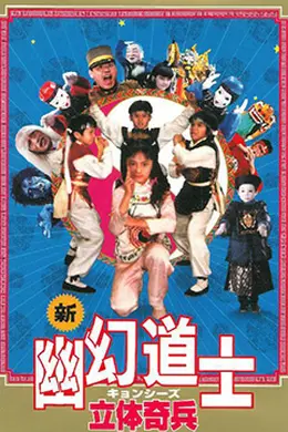 立体奇兵封面图