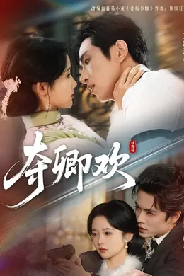 夺卿欢海报图片