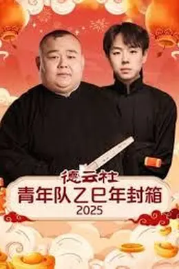 德云社青年队乙巳年封箱2025封面图