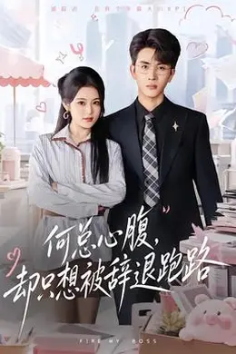 何总心腹，却只想被辞退跑路封面图