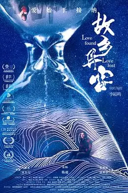 故乡异客封面图