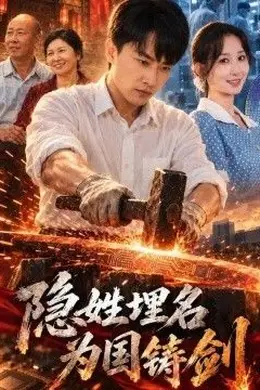 隐姓埋名为国铸剑封面图