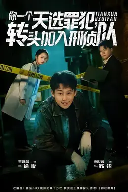 你一个天选罪犯，转头加入刑侦队封面图