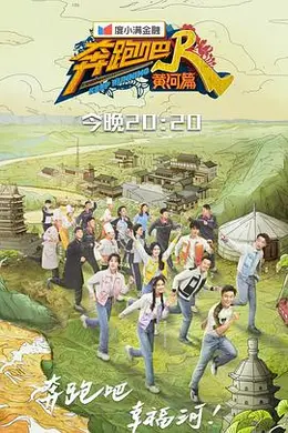 奔跑吧黄河篇第二季封面图