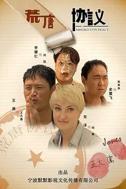 荒唐协议封面图