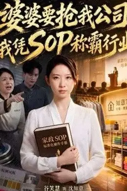 婆婆要抢我公司，我凭SOP称霸行业封面图