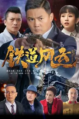 铁道风云封面图
