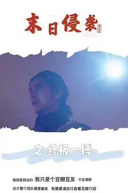 末日侵袭之终极一搏封面图