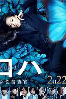 黑叶：机动搜查队女搜查官封面图