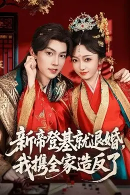 新帝登基就退婚我携全家造反了封面图
