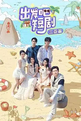出发吧短剧：三亚篇封面图