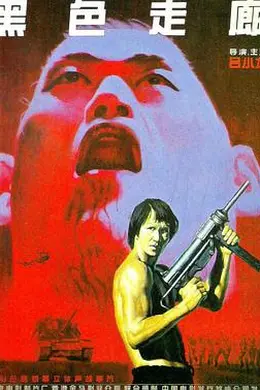 黑色走廊封面图