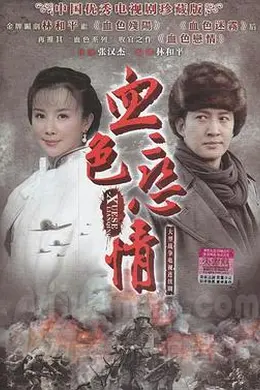 血色恋情封面图