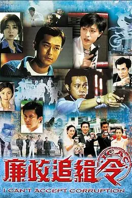 廉政追缉令粤语封面图