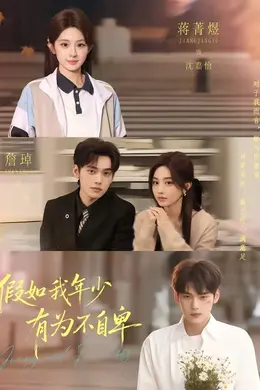 假如我年少有为不自卑海报图片