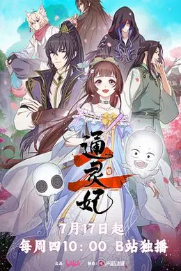 通灵妃第二季封面图