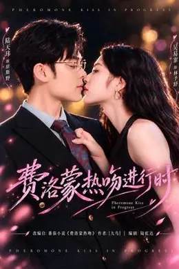费洛蒙热吻进行时封面图