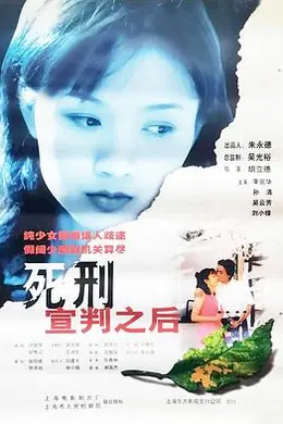 死刑宣判之后封面图