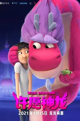 许愿神龙封面图