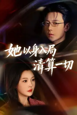 她以身入局清算一切封面图