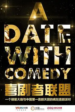 喜剧者联盟封面图