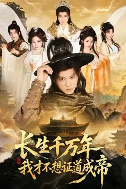 长生千万年，我才不想证道成帝封面图