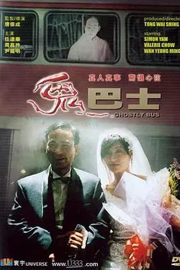 鬼巴士封面图