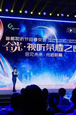 合光同行，凝心聚力 | 2025年春交会“合光·视听荣耀之夜”圆满收官封面图