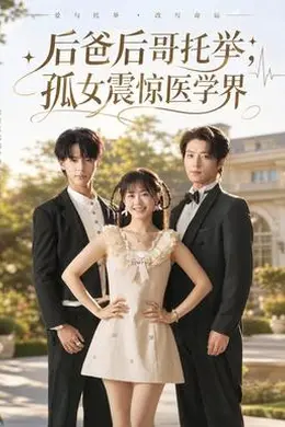 后爸后哥托举，孤女震惊医学界封面图